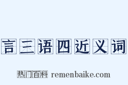 言三语四近义词是什么意思的图片